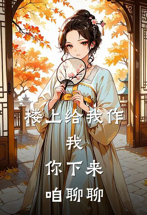 楼上给我作，我：你下来，咱聊聊陈默刘志强最新小说全文阅读_在线免费小说楼上给我作，我：你下来，咱聊聊(陈默刘志强)