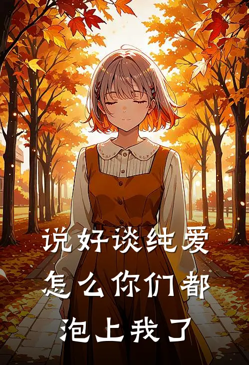 说好谈纯爱，怎么你们都泡上我了