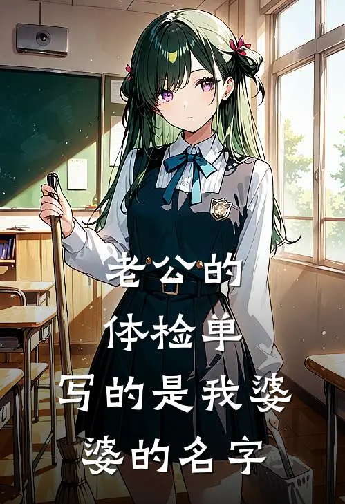 老公的体检单，写的是我婆婆的名字(林知予许闻川)新热门小说_免费完结小说老公的体检单，写的是我婆婆的名字(林知予许闻川)