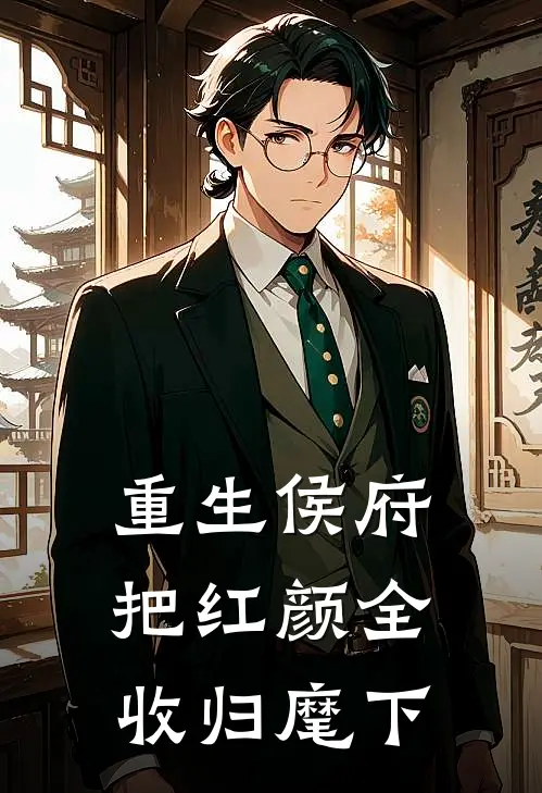 重生侯府，把红颜全收归麾下