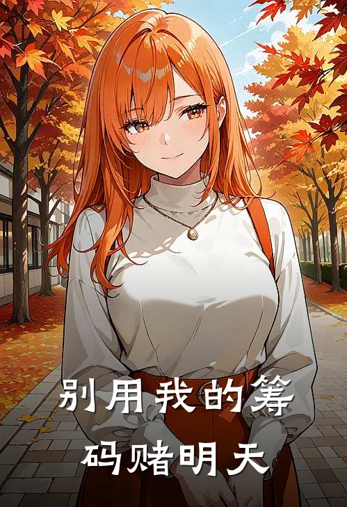 别用我的筹码赌明天林晚陆辰风热门小说推荐_完本小说大全别用我的筹码赌明天(林晚陆辰风)