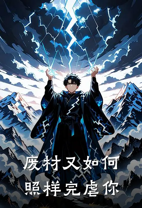 废材又如何，照样完虐你