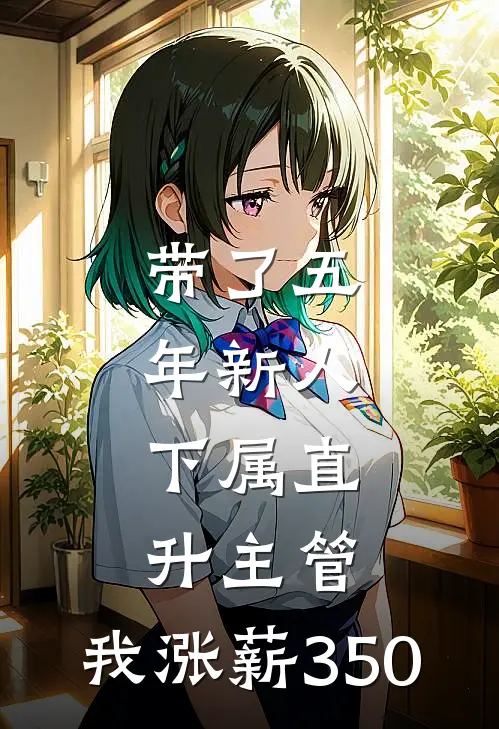 带了五年新人，下属直升主管，我涨薪350(佳姐林姐)在线阅读免费小说_完整版小说免费阅读带了五年新人，下属直升主管，我涨薪350(佳姐林姐)