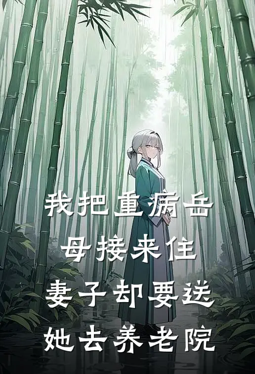 我把重病岳母接来住，妻子却要送她去养老院林薇陈远免费小说阅读_免费小说大全我把重病岳母接来住，妻子却要送她去养老院(林薇陈远)