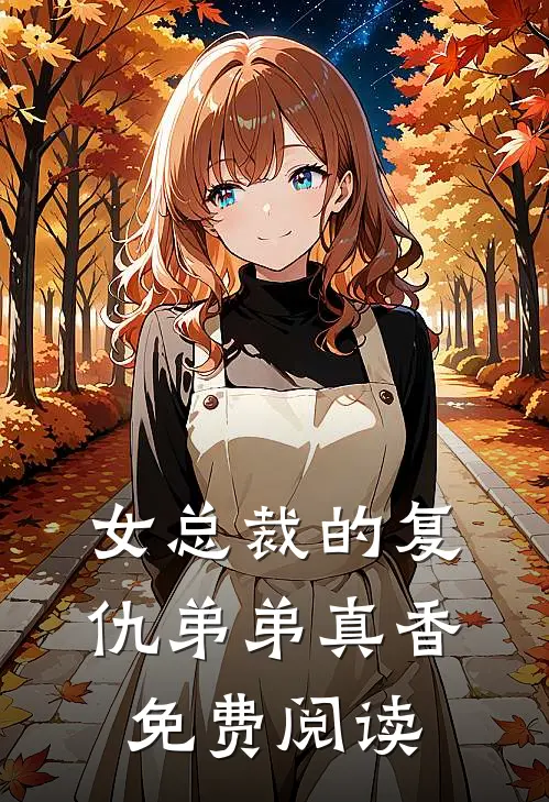 女总裁的复仇弟弟真香免费阅读