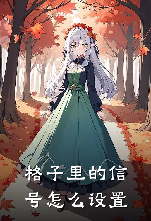 格子里的信号怎么设置