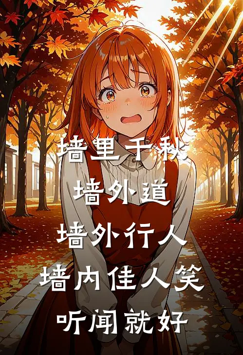 墙里千秋墙外道,墙外行人,墙内佳人笑,听闻就好