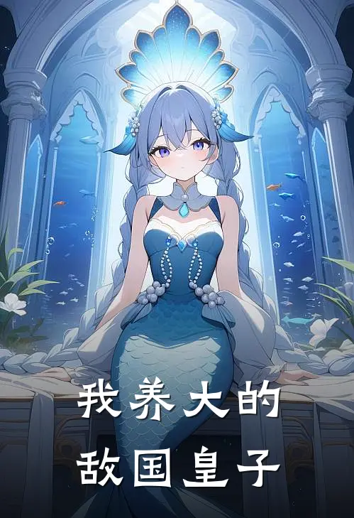 我养大的敌国皇子