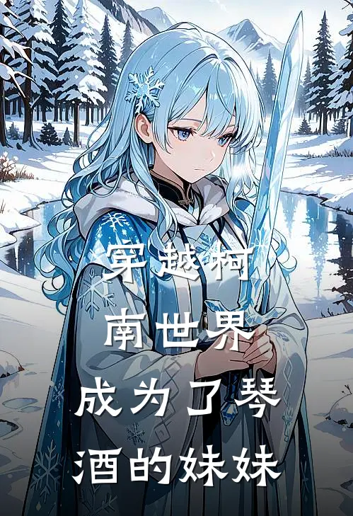 穿越柯南世界，成为了琴酒的妹妹