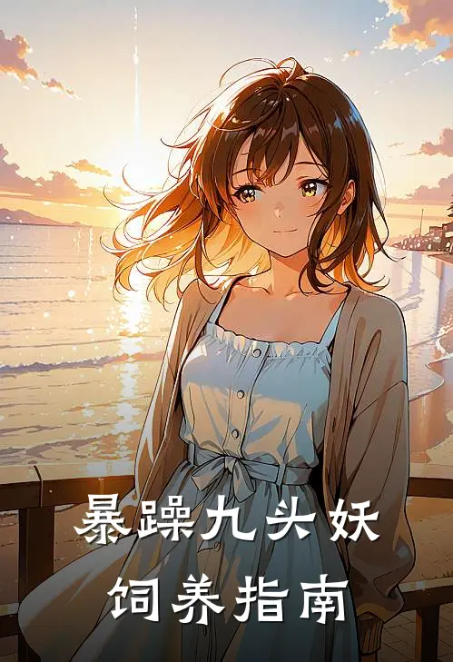 暴躁九头妖饲养指南