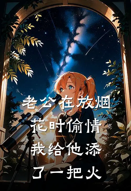老公在放烟花时偷情，我给他添了一把火(我周延)在线免费小说_完结小说免费阅读老公在放烟花时偷情，我给他添了一把火我周延