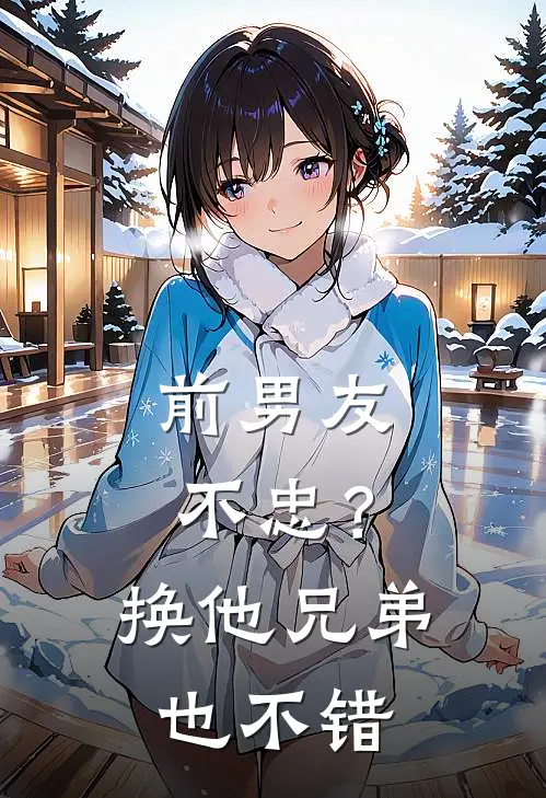 前男友不忠？换他兄弟也不错