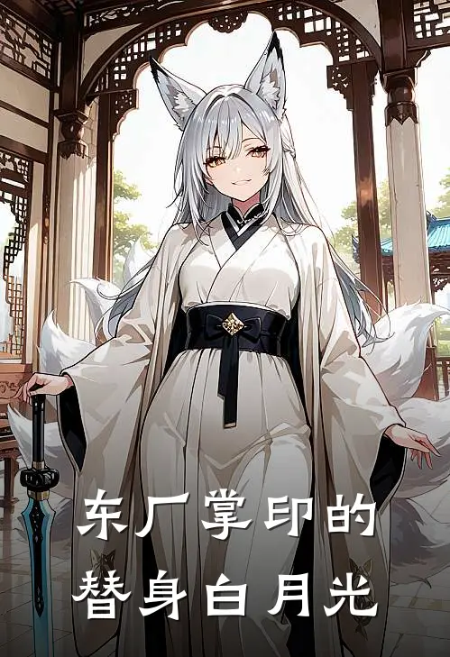 东厂掌印的替身白月光