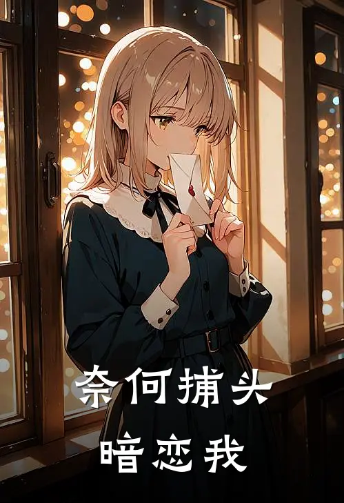 奈何捕头暗恋我