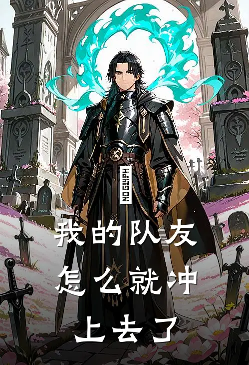 欸，我的队友怎么就冲上去了