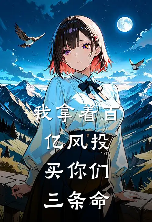 我拿着百亿风投，买你们三条命陆子晨沈总全章节免费在线阅读_《我拿着百亿风投，买你们三条命》精彩小说