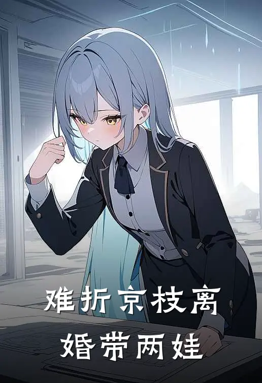 难折京枝离婚带两娃