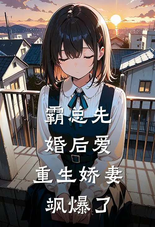 霸总先婚后爱：重生娇妻飒爆了