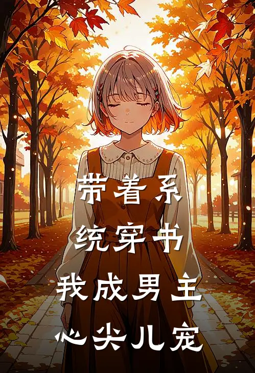 带着系统穿书：我成男主心尖儿宠