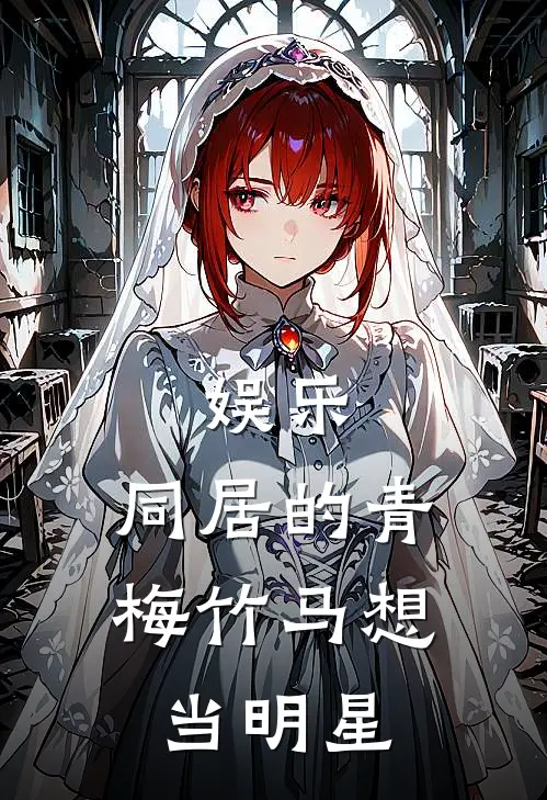 娱乐：同居的青梅竹马想当明星(安知怜许誉)最新章节在线阅读_(娱乐：同居的青梅竹马想当明星)完整版免费在线阅读