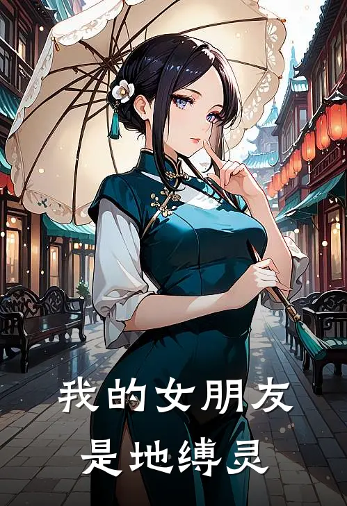 我的女朋友是地缚灵秦灵苏婉最新更新小说_在线阅读免费小说我的女朋友是地缚灵秦灵苏婉