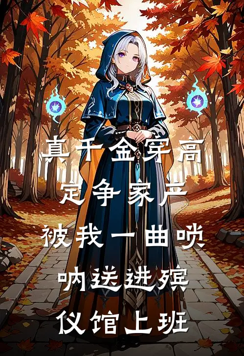 真千金穿高定争家产，被我一曲唢呐送进殡仪馆上班周诗语陈宇浩完本完结小说_完本完结小说真千金穿高定争家产，被我一曲唢呐送进殡仪馆上班(周诗语陈宇浩)