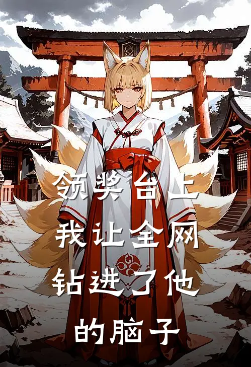 领奖台上，我让全网钻进了他的脑子(陈峰苏晚)在哪看免费小说_全本免费完结小说领奖台上，我让全网钻进了他的脑子陈峰苏晚