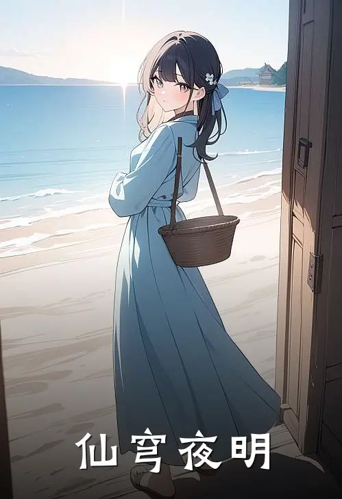 仙穹夜明苏夜白李彪免费小说完整版_完结版小说阅读仙穹夜明(苏夜白李彪)