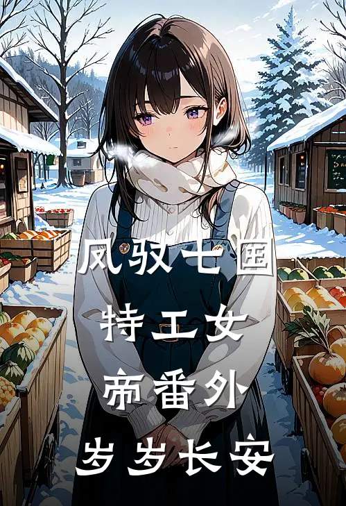 凤驭七国：特工女帝（番外：岁岁长安）