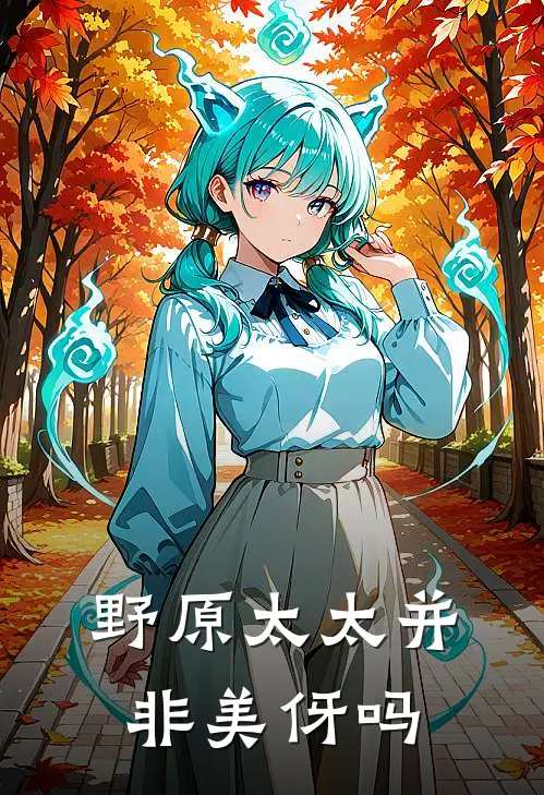 野原太太并非美伢吗