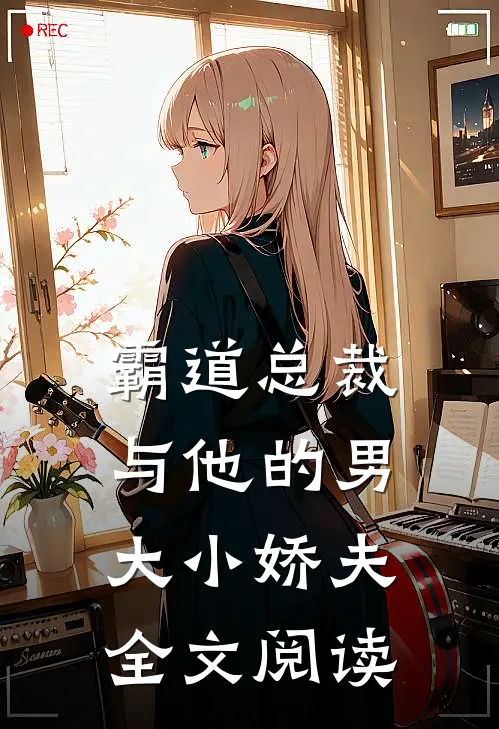 霸道总裁与他的男大小娇夫全文阅读