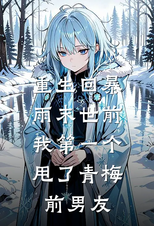 重生回暴雨末世前，我第一个甩了青梅前男友陆时宴姜岁小说完整版_完结版小说推荐重生回暴雨末世前，我第一个甩了青梅前男友(陆时宴姜岁)