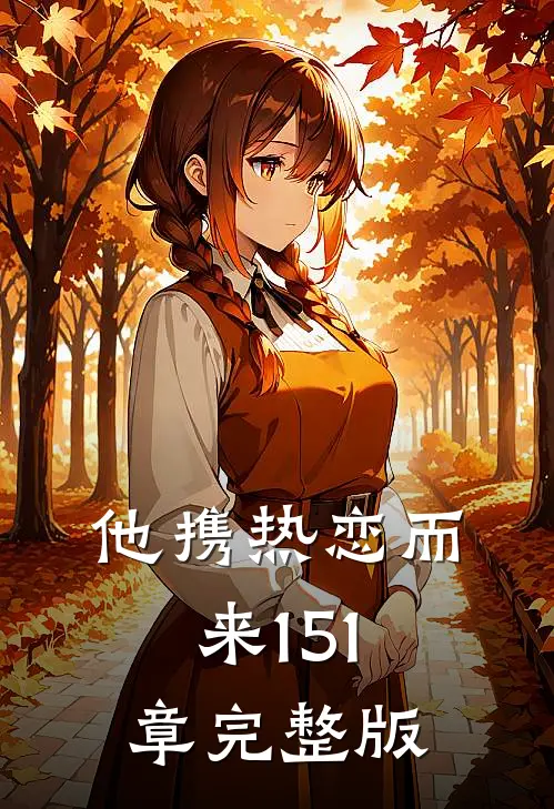 他携热恋而来151章完整版
