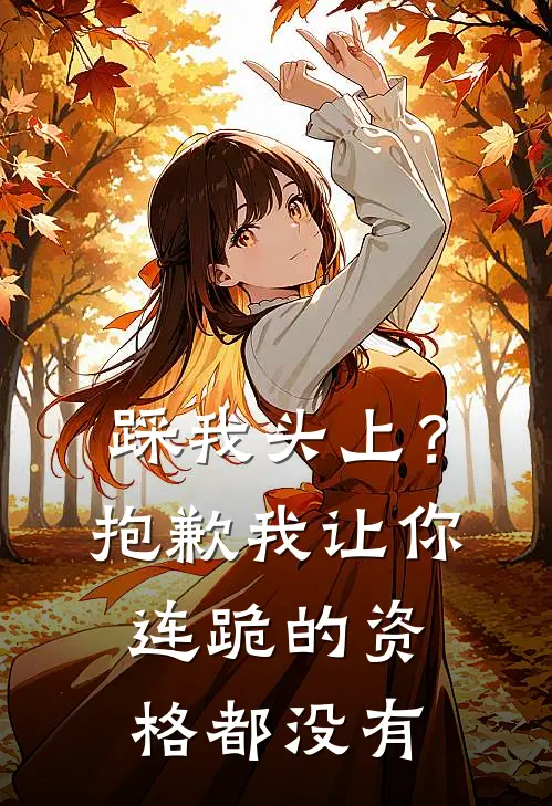 踩我头上？抱歉，我让你连跪的资格都没有王磊苏晴无弹窗全文免费阅读_最新推荐小说踩我头上？抱歉，我让你连跪的资格都没有(王磊苏晴)