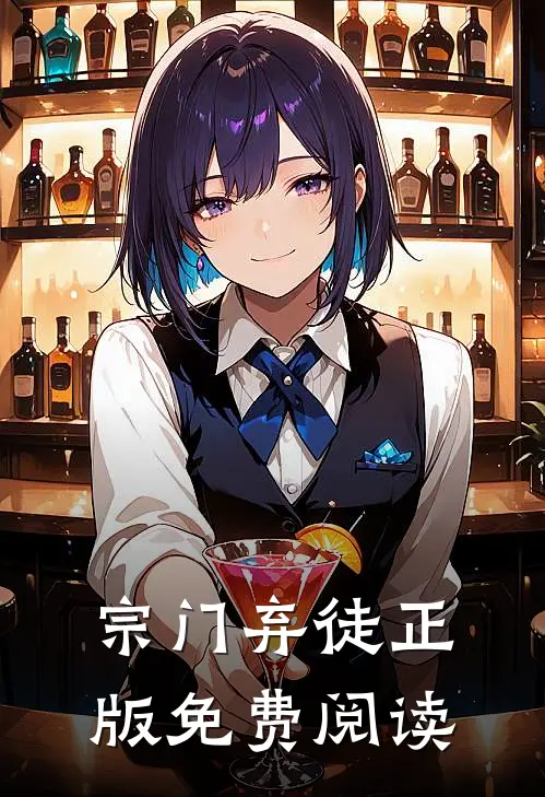 宗门弃徒正版免费阅读