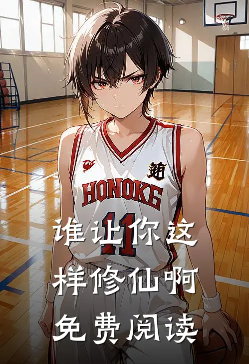 谁让你这样修仙啊免费阅读