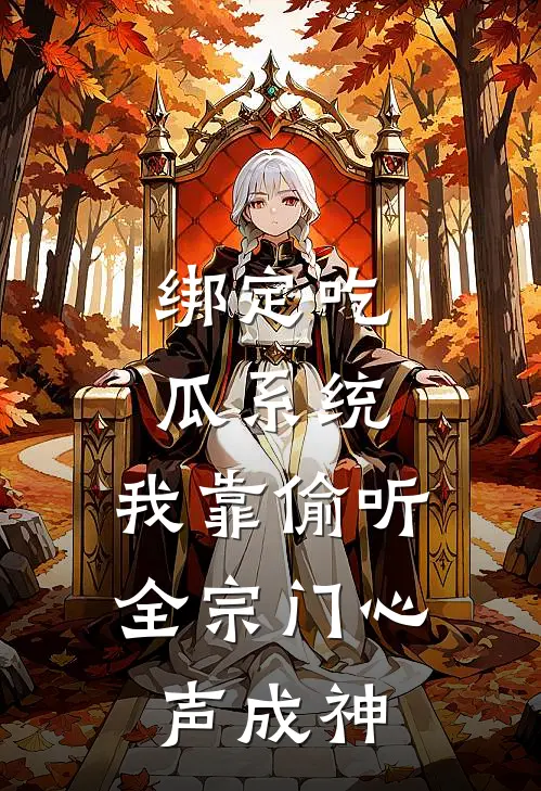 苏晚萤王坤绑定吃瓜系统，我靠偷听全宗门心声成神最新章节阅读_苏晚萤王坤最新章节在线阅读