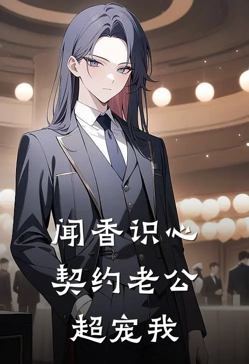 闻香识心：契约老公超宠我苏晚林薇薇小说推荐完本_热门小说大全闻香识心：契约老公超宠我(苏晚林薇薇)