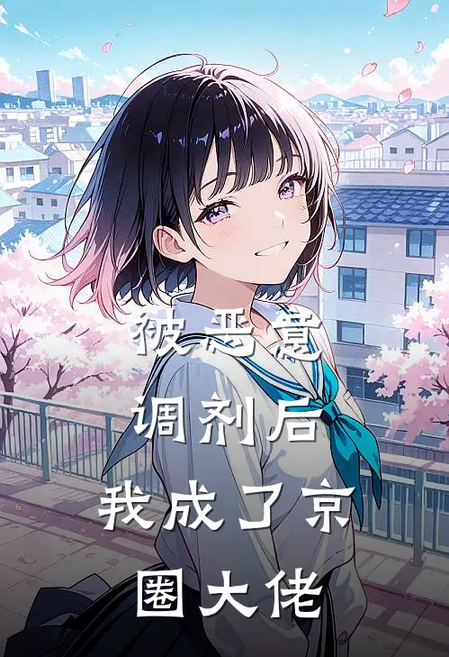 宁宁林雪梅（被恶意调剂后，我成了京圈大佬）全文免费阅读无弹窗大结局_