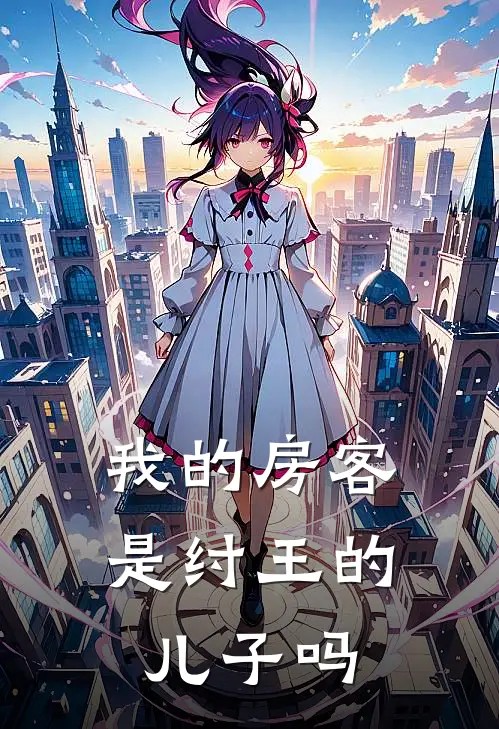 我的房客是纣王的儿子吗