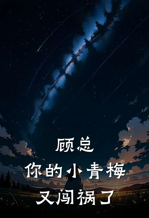 顾总，你的小青梅又闯祸了