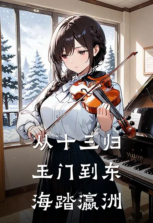 从十三归玉门到东海踏瀛洲