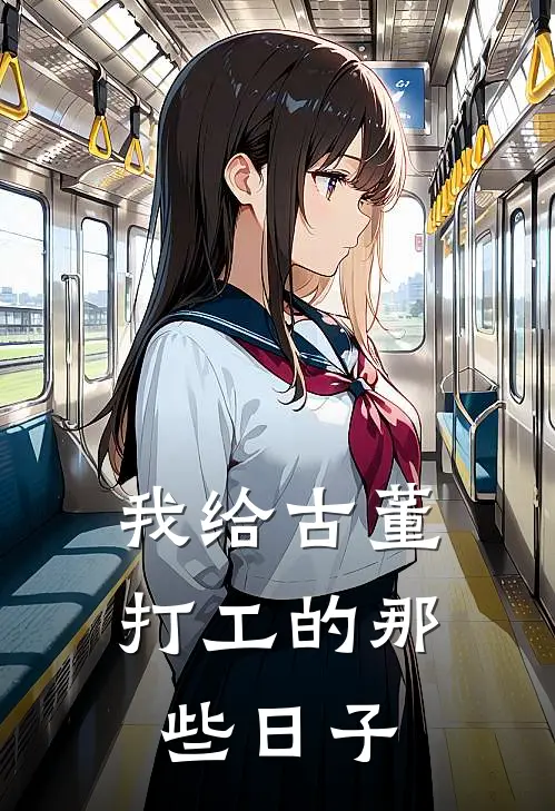 我给古董打工的那些日子