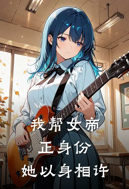 曲成峰李二狗《我帮女帝正身份，她以身相许》完结版免费阅读_我帮女帝正身份，她以身相许全文免费阅读