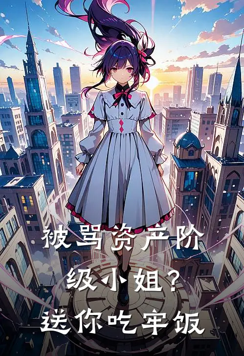 被骂资产阶级小姐？送你吃牢饭