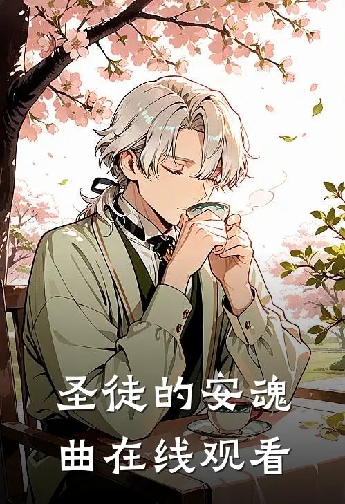 圣徒的安魂曲在线观看