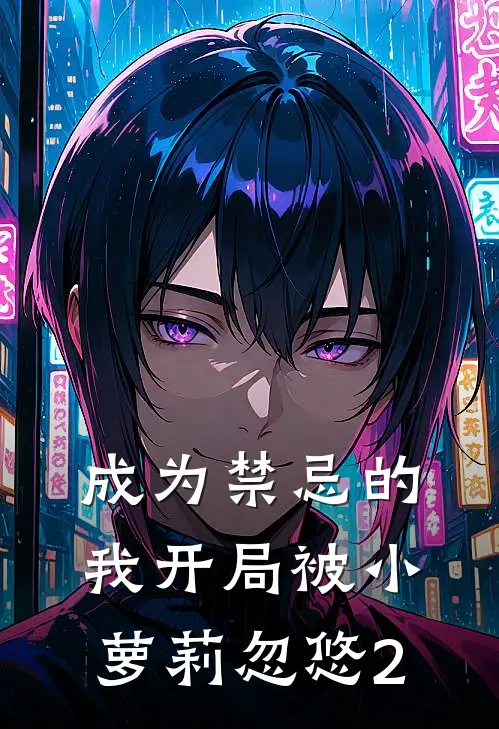 成为禁忌的我开局被小萝莉忽悠2