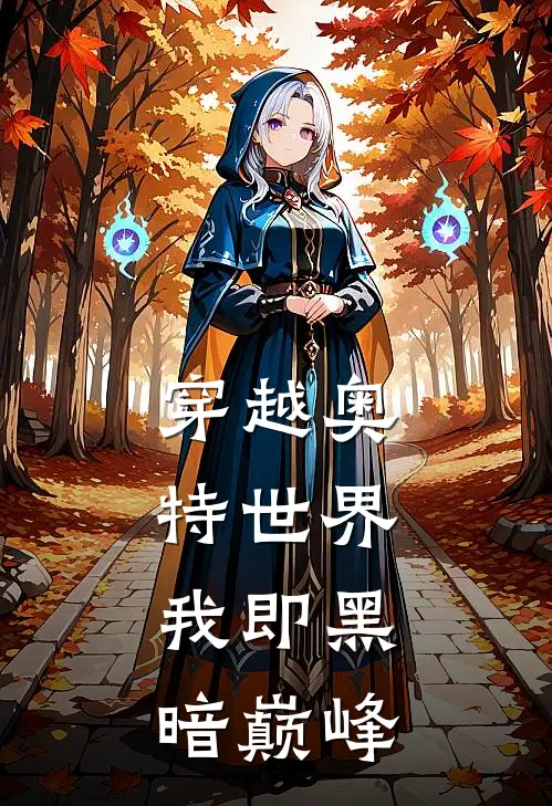 穿越奥特世界，我即黑暗巅峰