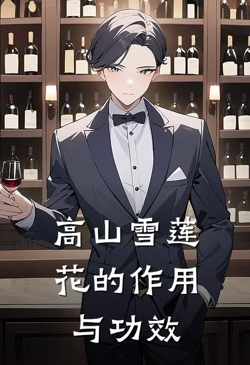 高山雪莲花的作用与功效