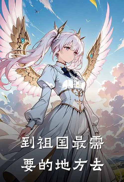 到祖国最需要的地方去